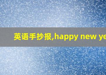 英语手抄报,happy new year